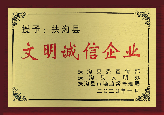 文明誠信企業(yè)