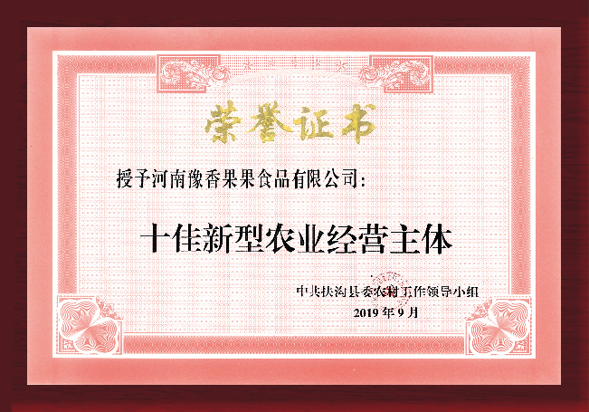 十佳新型農(nóng)業(yè)經(jīng)營主體