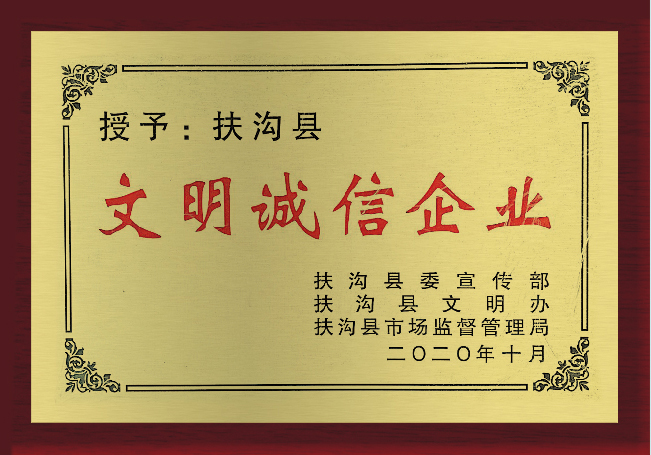 文明誠信企業(yè)